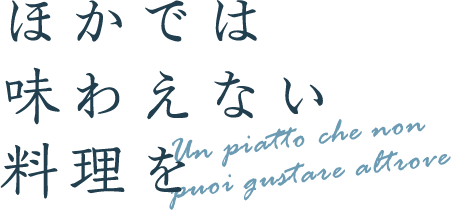 素材が活きる イタリアン Italiano dove il materiale è attivo